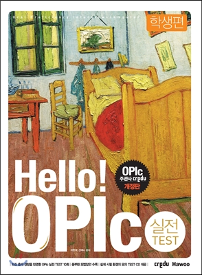 Hello! OPIc 실전TEST : 학생편