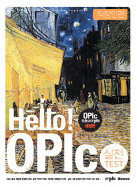 Hello! OPIc 실전 TEST : 직장인편