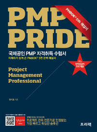 PMP pride : 국제공인 PMP 자격취득 수험서 : PMBOK® 5판 해설서