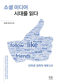 소셜 미디어 시대를 읽다 = Reading the age of social media, the anatomy of internet power 2.0 : 인터넷 권력의 해부 2.0