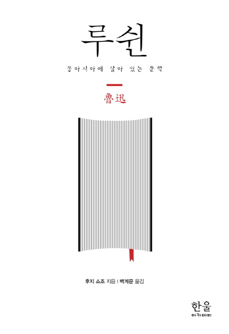 루쉰 : 동아시아에 살아 있는 문학 표지 이미지