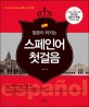 (말문이 터지는) 스페인어 첫걸음 = Espanol