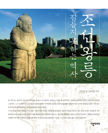 조선왕릉:잠들지못하는역사