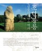 조선왕릉 : 잠들지 못하는 역사