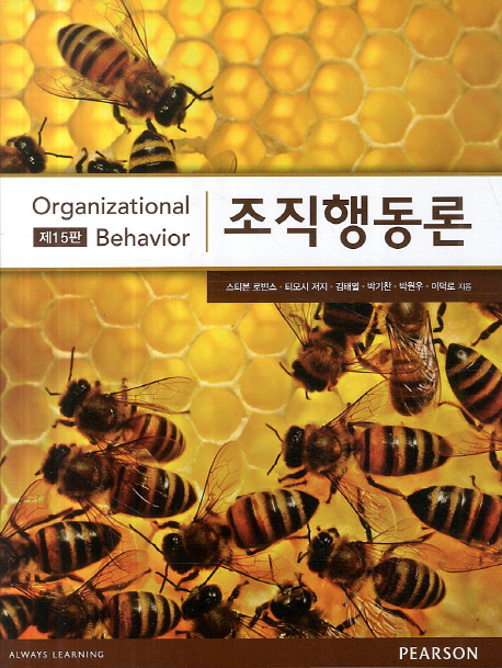 조직행동론 = Organaizational behavior