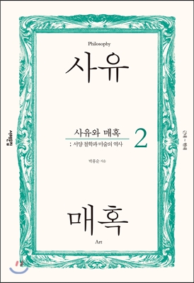 사유와매혹:서양철학과미술의역사.2:,근대~현대