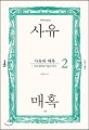 사유와 매혹 : 서양 철학과 미술의 역사. 2 근대~현대
