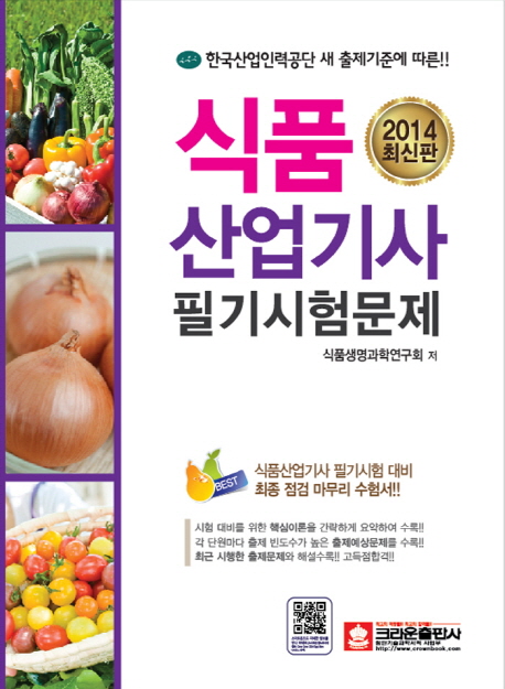 (2014 최신판)식품산업기사 필기시험문제. 2014