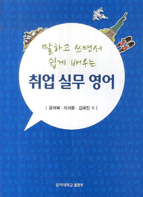 (말하고 쓰면서 쉽게 배우는)취업 실무 영어