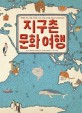 (세계의 지리, 문화, 특산물, 음식, 유적, 인물을 지도로 한 번에 만나는)지구촌 문화 여행 표지 이미지