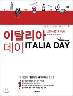 이탈리아데이=Italiaday:2014-2015개정판