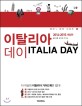 이탈리아 데이 =2014-2015 /Italia day 