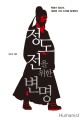 정도전을 위한 변명 (혁명가 정도전, 새로운 나라 조선을 <strong style='color:#496abc'>설계</strong>하다)