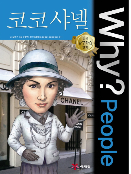 (Why?people)코코샤넬=CocoChanel