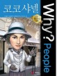 (Why? People)코코 샤넬  = Why? People Coco Chanel 표지 이미지