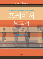 프레이저 보고서 = Fraser report : 한국현대사와 박정희시대에 대한 가장 완벽한 평가서 표지 이미지