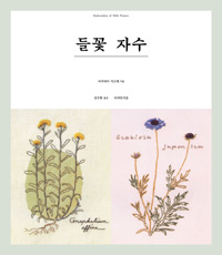 들꽃 자수= Embroidery of wild flowers