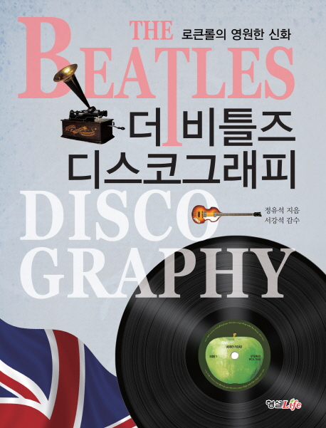 더 비틀즈 디스코그래피  = (The) Beatles discography  : 20세기 대중음악 전설의 탄생