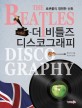 더 비틀즈 디스코그래피 = (The)Beatles discography : 로큰롤의 영원한 신화 표지 이미지