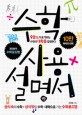 수학사용설명서 : 상식속의 수학+상식밖의 수학: 대학으로 가는 수학로드맵 표지 이미지
