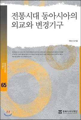 전통시대 동아시아의 외교와 변경기구  = Diplomacy and organizations arounds borders in East Asia during the traditional era