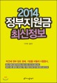 (2014)정부지원금 최신정보 표지 이미지
