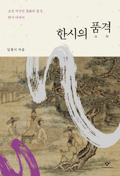 한시의 품격 : 조선 지식인 문화의 정수, 한시 이야기