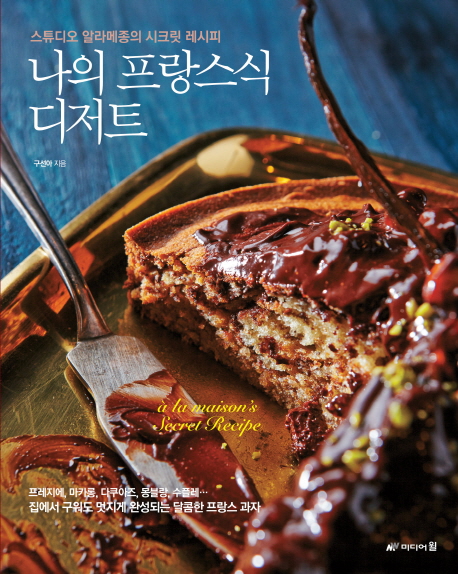 나의 프랑스식 디저트 : 스튜디오 알라메종의 시크릿 레시피 = À la maison's secret recipe