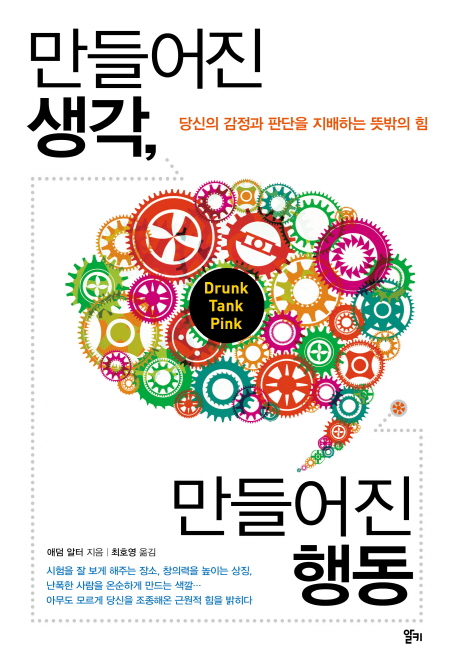 만들어진 생각, 만들어진 행동 : 당신의 감정과 판단을 지배하는 뜻밖의 힘