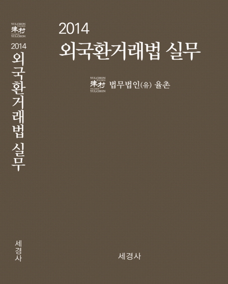 (2014) 외국환거래법 실무