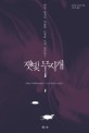 잿빛 무지개 : 만일 당신이 억울한 누명을 쓰게 된다면? 표지 이미지