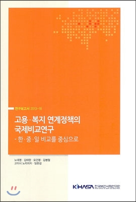 고용·복지 연계정책의 국제비교연구  : 한·중·일 비교를 중심으로
