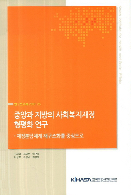 중앙과 지방의 사회복지재정 형평화 연구: 재정분담체계 재구조화를 중심으로