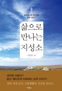 삶으로 만나는 지성소 : 알면 알수록 재미있는 성막 이야기 표지이미지