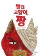 빨간 고양이 짱  : 김원석 장편동화