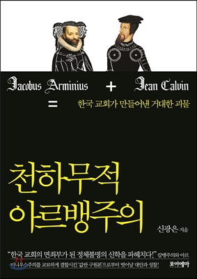 천하무적 아르뱅주의  : 한국 교회가 발행하는 면죄부