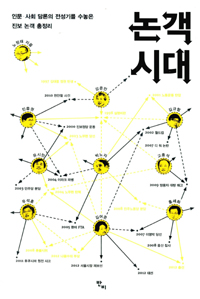 논객시대 : 인문·사회 담론의 전성기를 수놓은 진보 논객 총정리