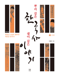 뿌리 깊은 한국사 샘이 깊은 이야기. 3, 고려편 표지 이미지