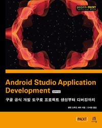 Android studio application development  : 구글 공식 개발 도구로 프로젝트 생성부터 디버깅까지