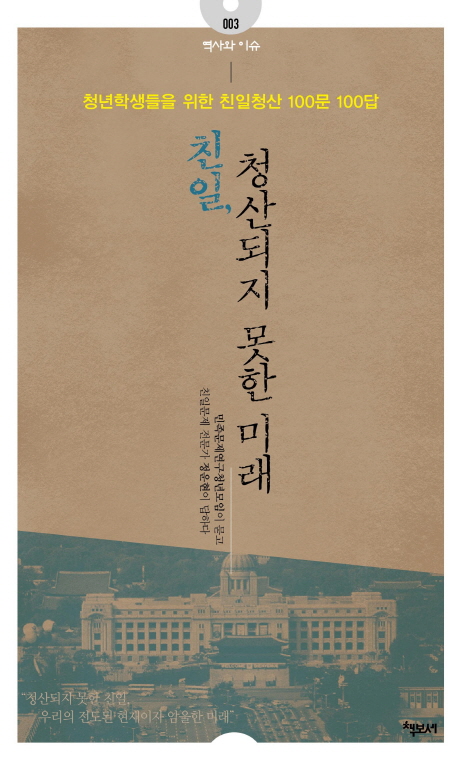 친일, 청산되지 못한 미래 : 민죽문제연구청년모임이 묻고 친일문제 전문가 정운현이 답하다 표지 이미지