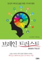 브레인 트러스트 : 당신의 색다른 삶을 위한 지식의 향연 표지 이미지