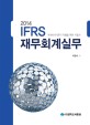 (2014)IFRS 재무회계실무 : 국제회계기준의 적용을 위한 지침서
