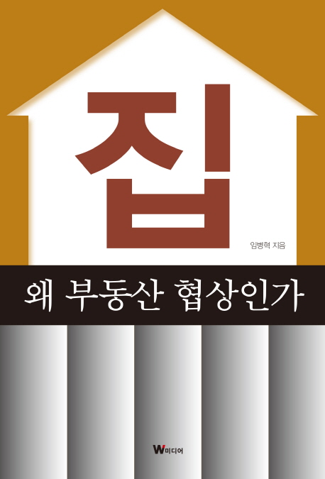 집, 왜 부동산 협상인가 표지 이미지