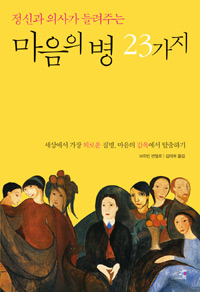 (정신과 의사가 들려주는)마음의 병 23가지