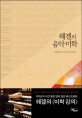 헤겔의 음악 미학 ; 호토 엮음 표지 이미지