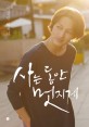 사는 동안 멋지게  : 박칼린 에세이 표지 이미지