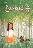 온새미로 이미지
