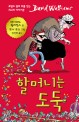 할머니는 도둑 표지 이미지