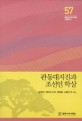 관동대지진과 조선인 학살  = (The)Great Kanto earthquake and the Korean massacre