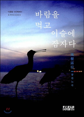 바람을 먹고 이슬에 잠자다 : 이종렬 사진에세이 : 風餐露宿 표지 이미지